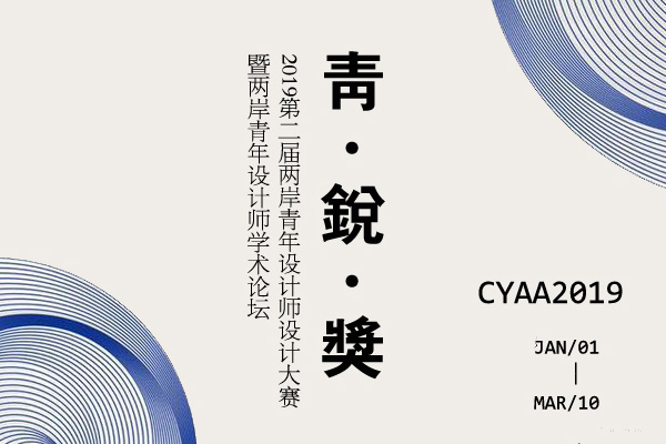 【青锐奖】两岸青年设计师设计大赛：获铜奖