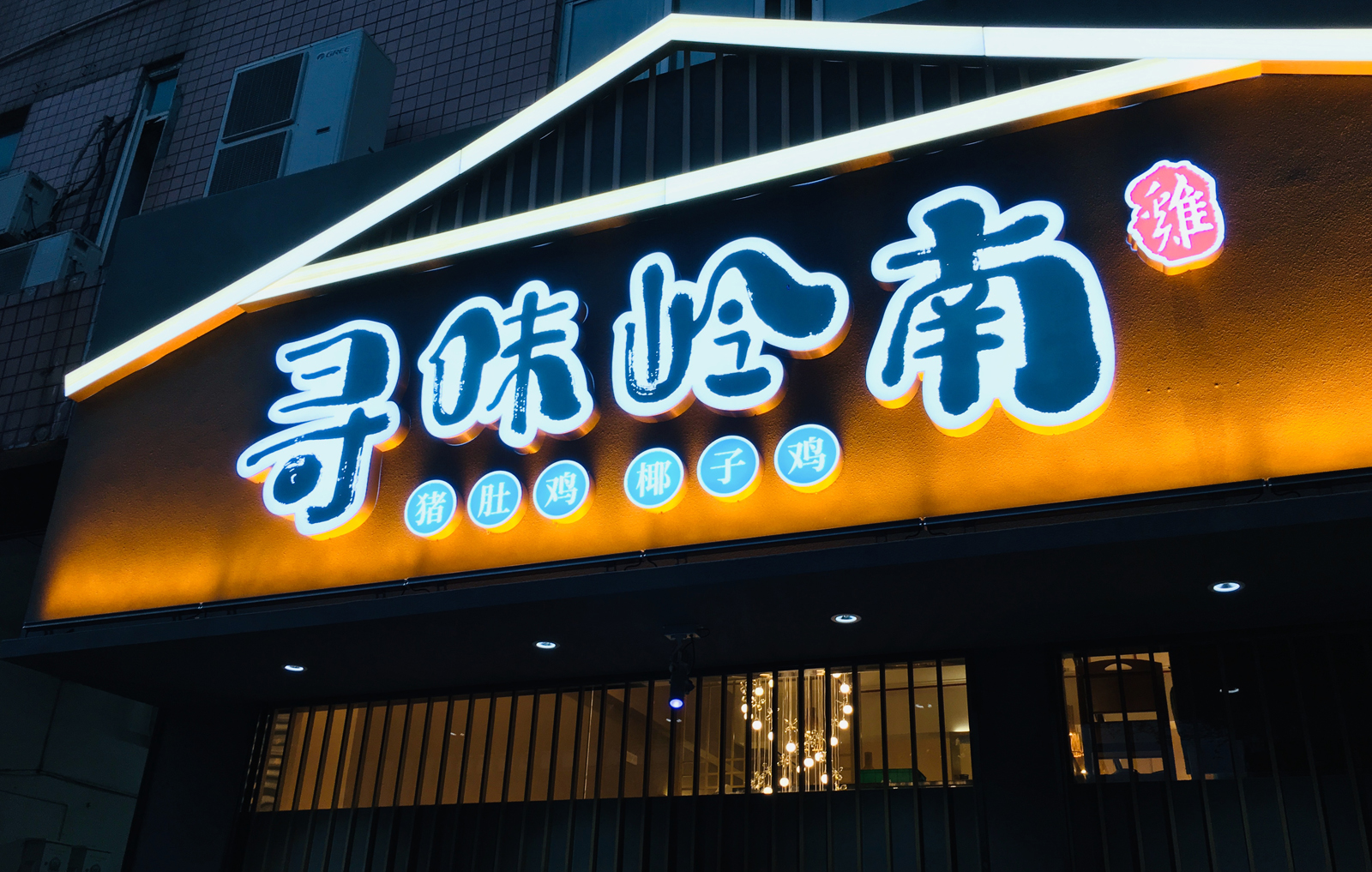 商业书法-字体定制【寻味岭南】